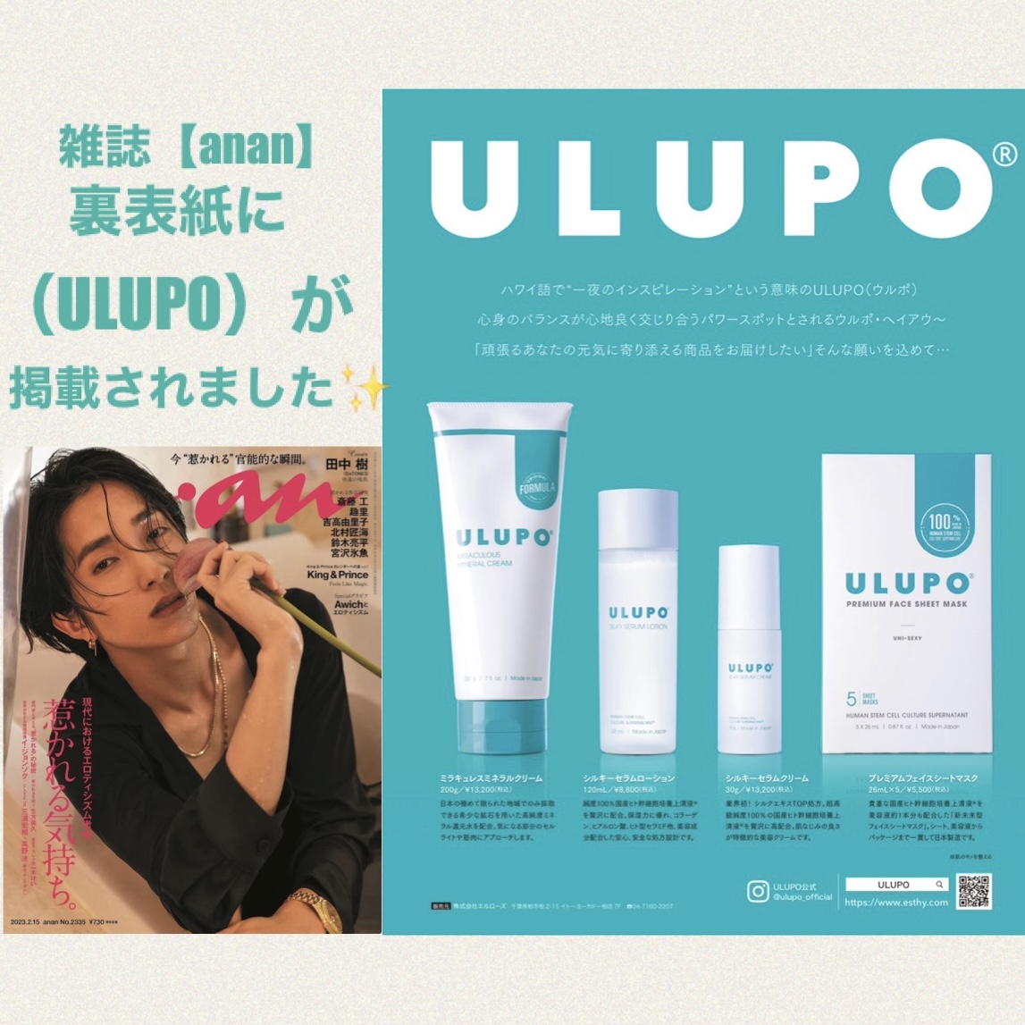 雑誌≪anan≫裏表紙に【ULUPOシリーズ】掲載されました！