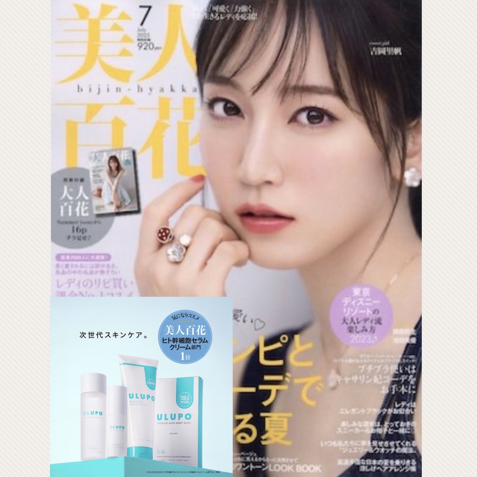 雑誌≪美人百花≫ULUPOシルキーセラムクリーム掲載＆第１位！！