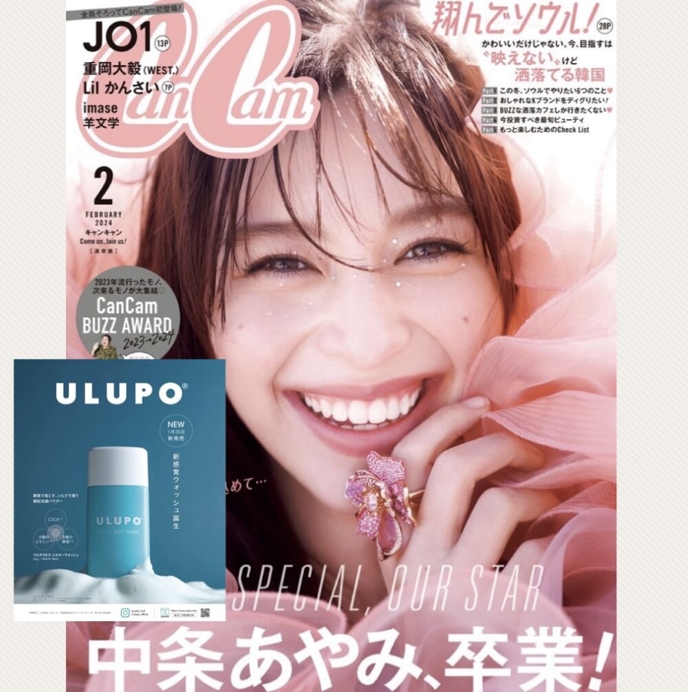 雑誌≪cancam2月号≫中面84ページに待望のNEWアイテム【ULUPOV.E.C.シルキーウオッシュ】が掲載されました！